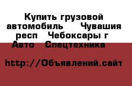 Купить грузовой автомобиль   - Чувашия респ., Чебоксары г. Авто » Спецтехника   